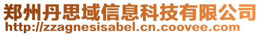 鄭州丹思域信息科技有限公司