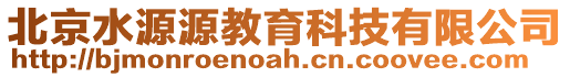 北京水源源教育科技有限公司