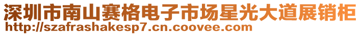 深圳市南山賽格電子市場星光大道展銷柜