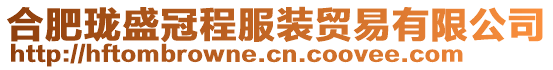 合肥瓏盛冠程服裝貿(mào)易有限公司