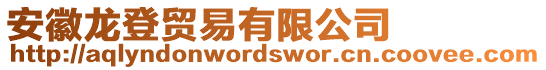 安徽龍登貿(mào)易有限公司