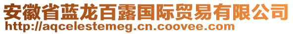 安徽省藍(lán)龍百露國際貿(mào)易有限公司