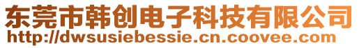 東莞市韓創(chuàng)電子科技有限公司