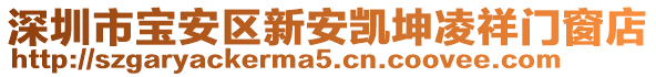 深圳市寶安區(qū)新安凱坤凌祥門窗店