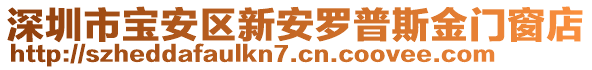 深圳市宝安区新安罗普斯金门窗店