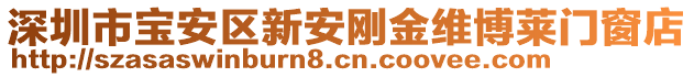 深圳市寶安區(qū)新安剛金維博萊門(mén)窗店