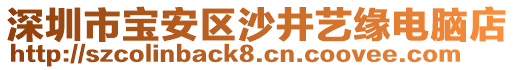 深圳市寶安區(qū)沙井藝緣電腦店