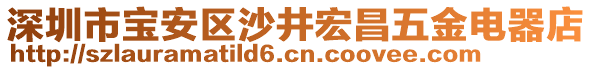 深圳市寶安區(qū)沙井宏昌五金電器店