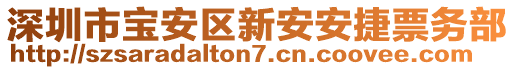 深圳市寶安區(qū)新安安捷票務(wù)部