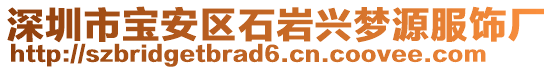 深圳市寶安區(qū)石巖興夢(mèng)源服飾廠