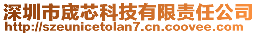 深圳市宬芯科技有限責(zé)任公司