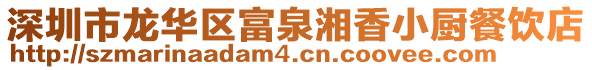 深圳市龍華區(qū)富泉湘香小廚餐飲店