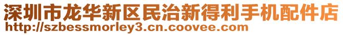 深圳市龍華新區(qū)民治新得利手機(jī)配件店