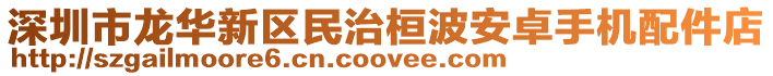 深圳市龍華新區(qū)民治桓波安卓手機配件店