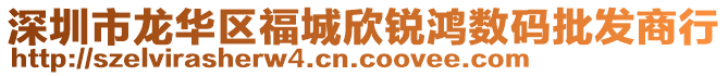 深圳市龍華區(qū)福城欣銳鴻數(shù)碼批發(fā)商行