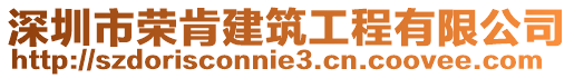 深圳市榮肯建筑工程有限公司