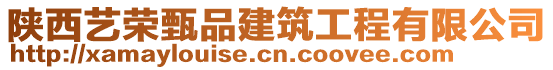 陜西藝榮甄品建筑工程有限公司