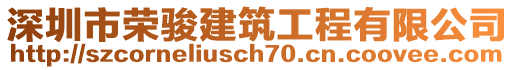 深圳市榮駿建筑工程有限公司