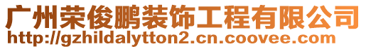 廣州榮俊鵬裝飾工程有限公司