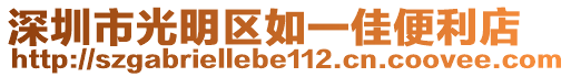 深圳市光明區(qū)如一佳便利店