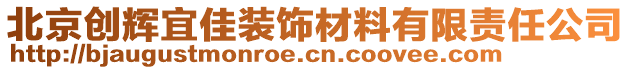 北京創(chuàng)輝宜佳裝飾材料有限責(zé)任公司