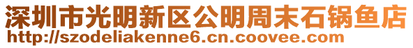 深圳市光明新區公明周末石鍋魚店