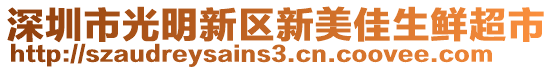 深圳市光明新區(qū)新美佳生鮮超市