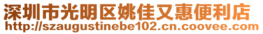 深圳市光明區(qū)姚佳又惠便利店