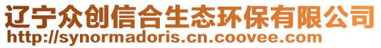 辽宁众创信合生态环保有限公司