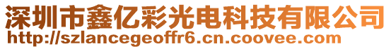 深圳市鑫億彩光電科技有限公司