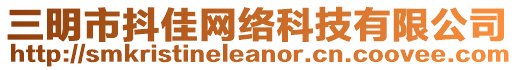 三明市抖佳网络科技有限公司