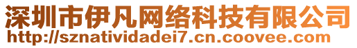 深圳市伊凡網(wǎng)絡(luò)科技有限公司