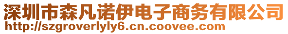 深圳市森凡諾伊電子商務有限公司