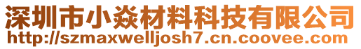 深圳市小焱材料科技有限公司