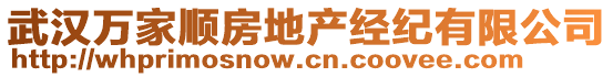 武漢萬(wàn)家順?lè)康禺a(chǎn)經(jīng)紀(jì)有限公司