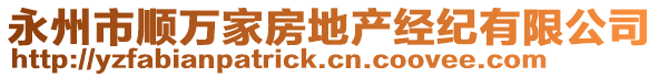 永州市順萬(wàn)家房地產(chǎn)經(jīng)紀(jì)有限公司