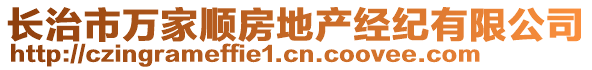 长治市万家顺房地产经纪有限公司