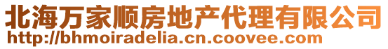 北海萬(wàn)家順?lè)康禺a(chǎn)代理有限公司