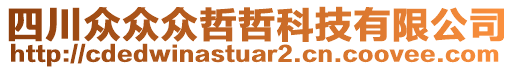 四川眾眾眾哲哲科技有限公司