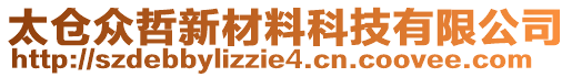 太倉眾哲新材料科技有限公司