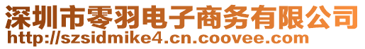 深圳市零羽電子商務(wù)有限公司