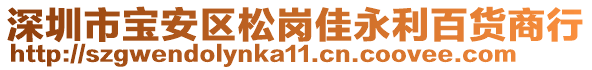 深圳市寶安區(qū)松崗佳永利百貨商行