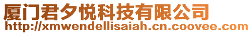 廈門(mén)君夕悅科技有限公司