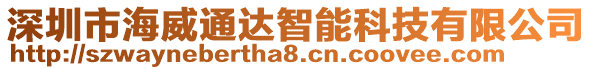 深圳市海威通達智能科技有限公司