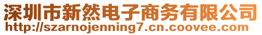 深圳市新然电子商务有限公司