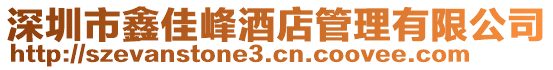 深圳市鑫佳峰酒店管理有限公司