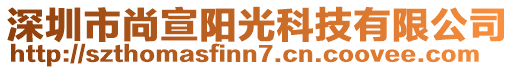 深圳市尚宣陽光科技有限公司