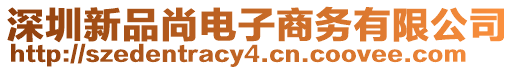 深圳新品尚電子商務(wù)有限公司