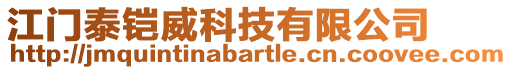 江门泰铠威科技有限公司