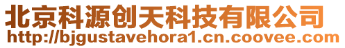 北京科源創(chuàng)天科技有限公司